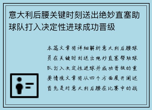 意大利后腰关键时刻送出绝妙直塞助球队打入决定性进球成功晋级