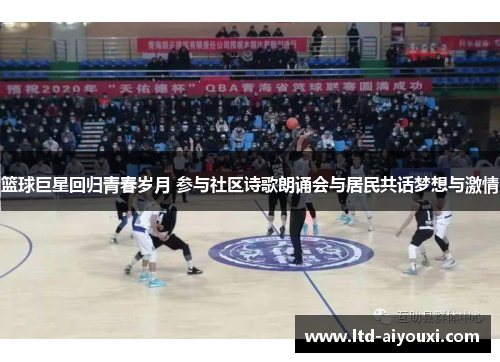 篮球巨星回归青春岁月 参与社区诗歌朗诵会与居民共话梦想与激情
