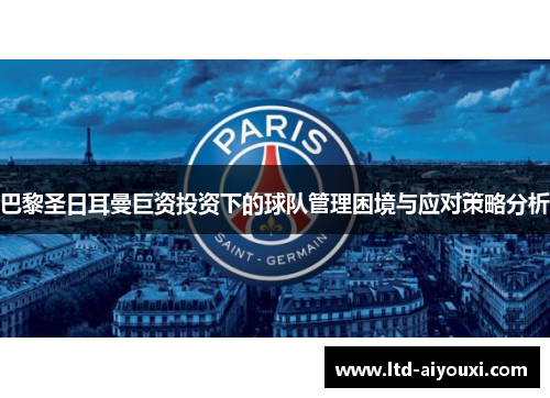巴黎圣日耳曼巨资投资下的球队管理困境与应对策略分析