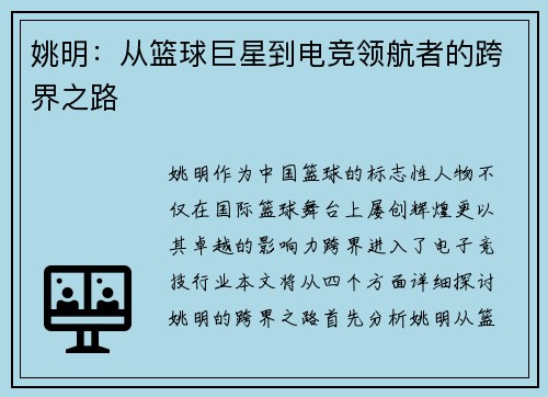 姚明：从篮球巨星到电竞领航者的跨界之路