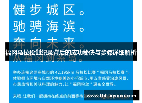 福冈马拉松创纪录背后的成功秘诀与步骤详细解析