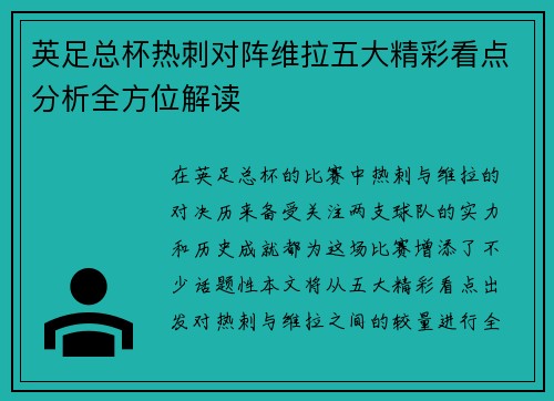 英足总杯热刺对阵维拉五大精彩看点分析全方位解读