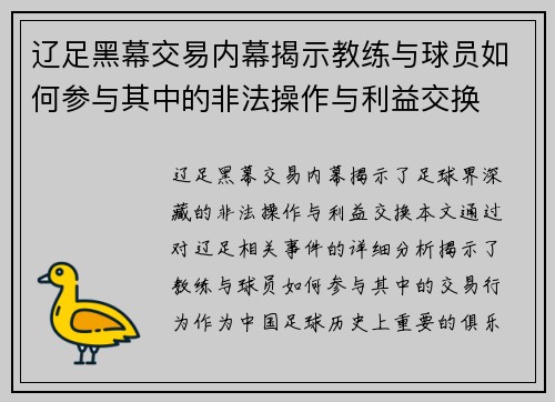 辽足黑幕交易内幕揭示教练与球员如何参与其中的非法操作与利益交换