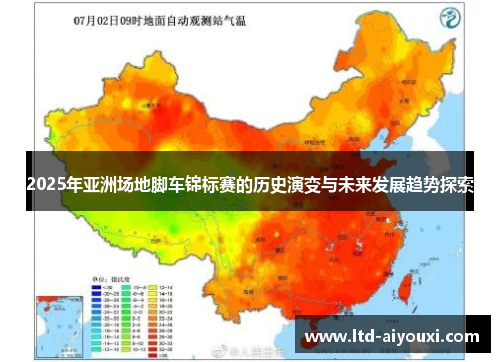 2025年亚洲场地脚车锦标赛的历史演变与未来发展趋势探索