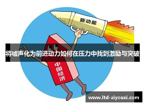 将嘘声化为前进动力如何在压力中找到激励与突破