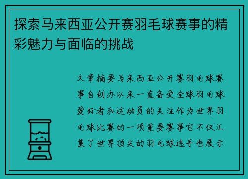 探索马来西亚公开赛羽毛球赛事的精彩魅力与面临的挑战