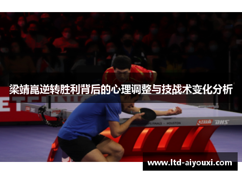 梁靖崑逆转胜利背后的心理调整与技战术变化分析