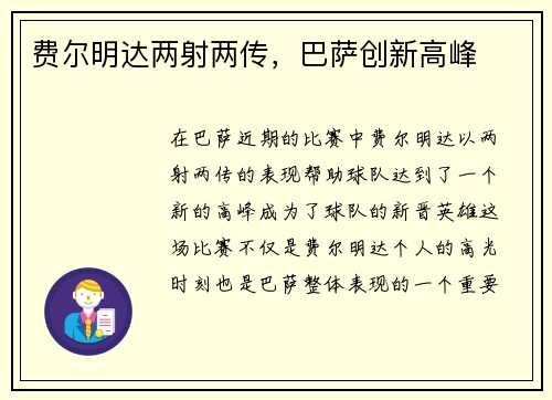 费尔明达两射两传，巴萨创新高峰