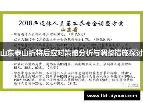 山东泰山折将后应对策略分析与调整措施探讨