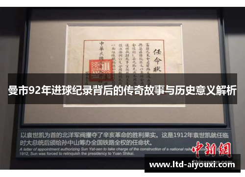曼市92年进球纪录背后的传奇故事与历史意义解析
