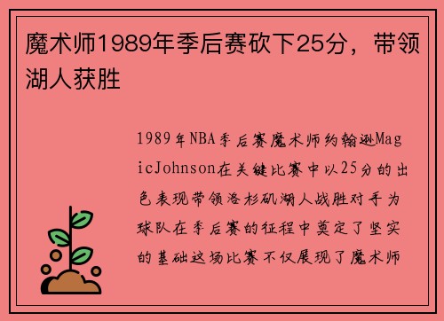 魔术师1989年季后赛砍下25分，带领湖人获胜