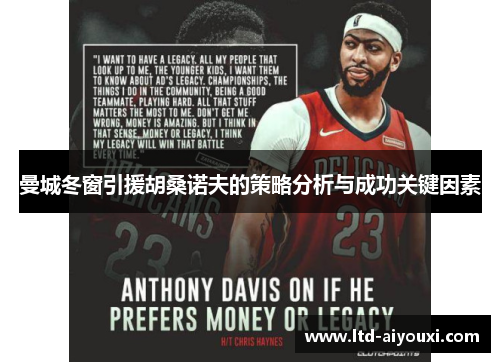 曼城冬窗引援胡桑诺夫的策略分析与成功关键因素
