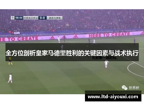 全方位剖析皇家马德里胜利的关键因素与战术执行