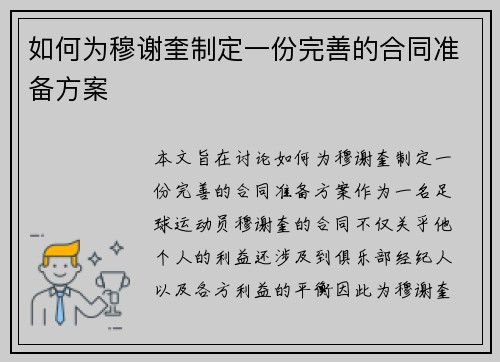 如何为穆谢奎制定一份完善的合同准备方案
