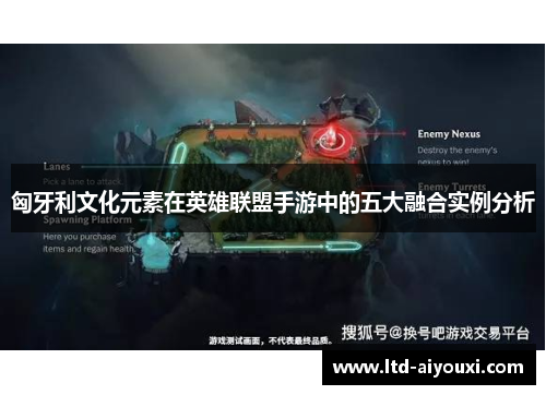 匈牙利文化元素在英雄联盟手游中的五大融合实例分析