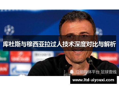 库杜斯与穆西亚拉过人技术深度对比与解析
