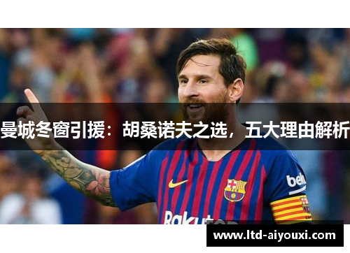 曼城冬窗引援：胡桑诺夫之选，五大理由解析