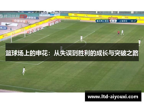 篮球场上的申花：从失误到胜利的成长与突破之路