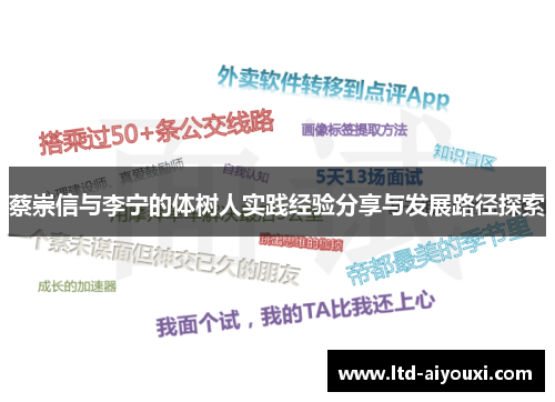 蔡崇信与李宁的体树人实践经验分享与发展路径探索