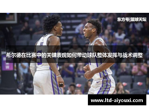希尔德在比赛中的关键表现如何带动球队整体发挥与战术调整