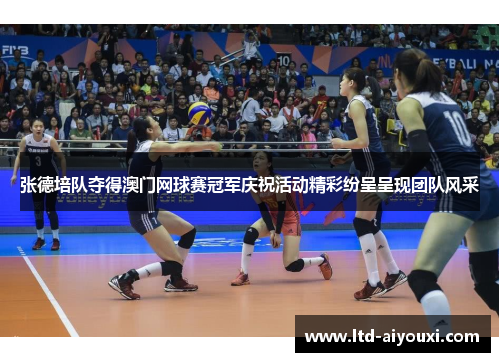 张德培队夺得澳门网球赛冠军庆祝活动精彩纷呈呈现团队风采