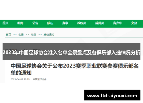 2023年中国足球协会准入名单全景盘点及各俱乐部入选情况分析