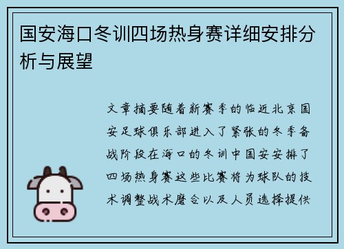 国安海口冬训四场热身赛详细安排分析与展望