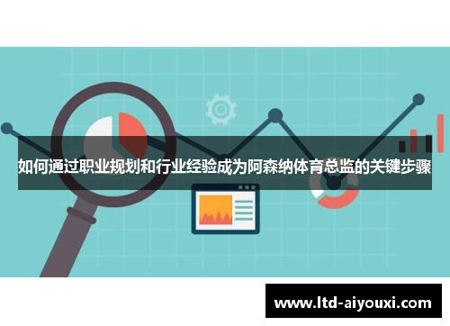 如何通过职业规划和行业经验成为阿森纳体育总监的关键步骤
