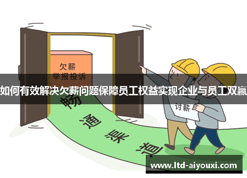 如何有效解决欠薪问题保障员工权益实现企业与员工双赢