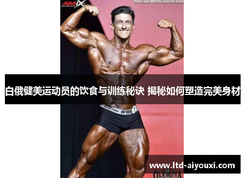 白俄健美运动员的饮食与训练秘诀 揭秘如何塑造完美身材