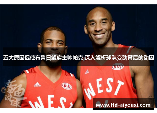 五大原因促使布鲁日解雇主帅帕克 深入解析球队变动背后的动因