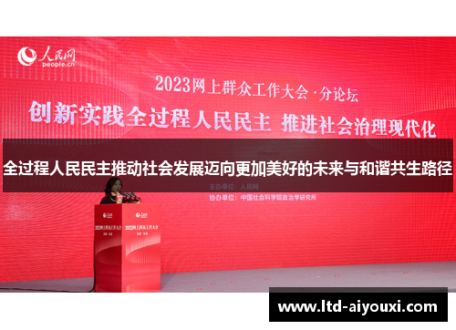 全过程人民民主推动社会发展迈向更加美好的未来与和谐共生路径