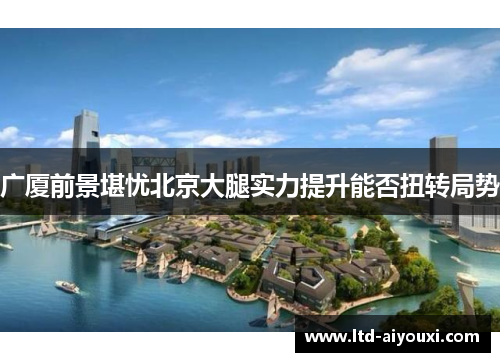 广厦前景堪忧北京大腿实力提升能否扭转局势