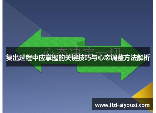 复出过程中应掌握的关键技巧与心态调整方法解析