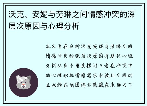 沃克、安妮与劳琳之间情感冲突的深层次原因与心理分析