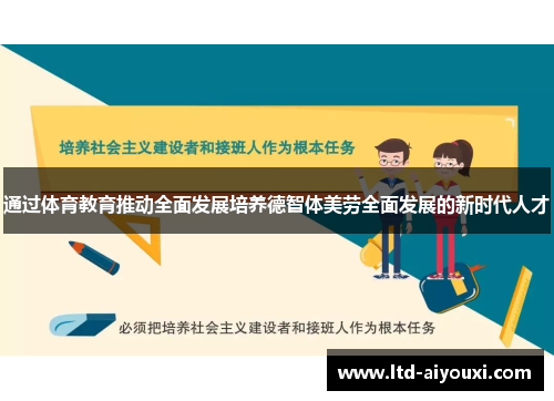 通过体育教育推动全面发展培养德智体美劳全面发展的新时代人才