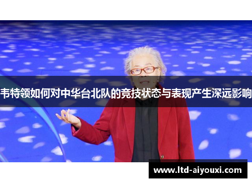 韦特领如何对中华台北队的竞技状态与表现产生深远影响