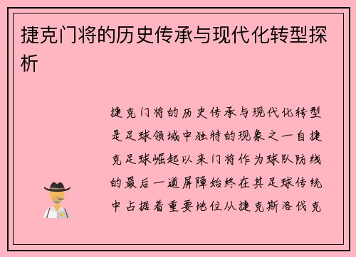 捷克门将的历史传承与现代化转型探析