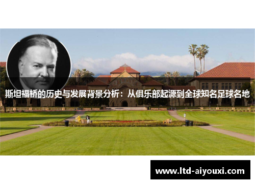 斯坦福桥的历史与发展背景分析：从俱乐部起源到全球知名足球名地