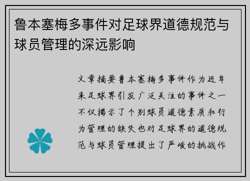 鲁本塞梅多事件对足球界道德规范与球员管理的深远影响