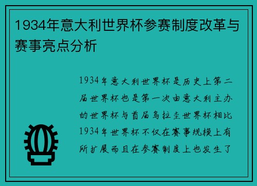 1934年意大利世界杯参赛制度改革与赛事亮点分析