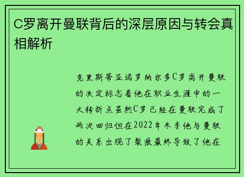 C罗离开曼联背后的深层原因与转会真相解析