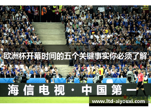 欧洲杯开幕时间的五个关键事实你必须了解