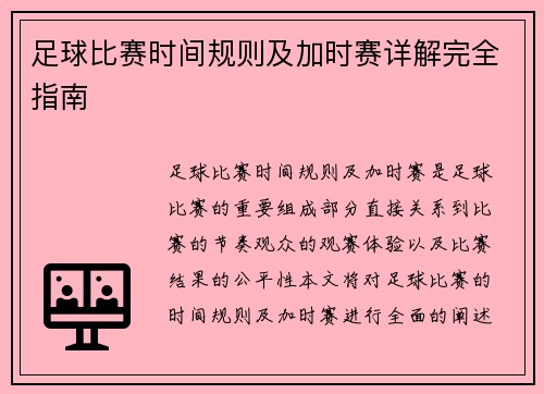 足球比赛时间规则及加时赛详解完全指南