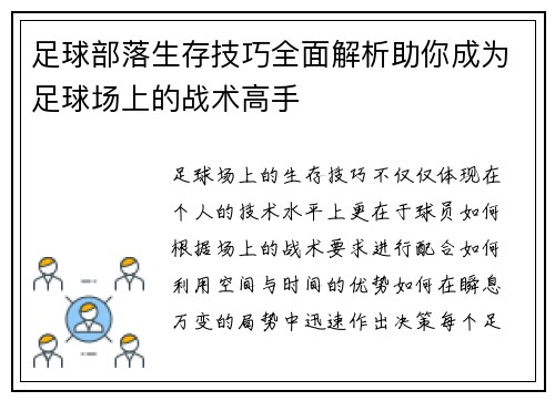 足球部落生存技巧全面解析助你成为足球场上的战术高手
