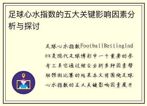 足球心水指数的五大关键影响因素分析与探讨