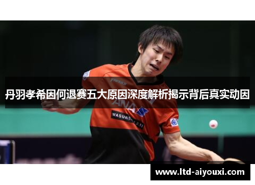 丹羽孝希因何退赛五大原因深度解析揭示背后真实动因