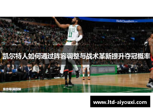 凯尔特人如何通过阵容调整与战术革新提升夺冠概率