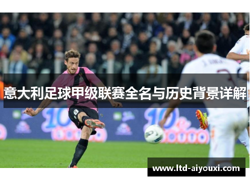 意大利足球甲级联赛全名与历史背景详解