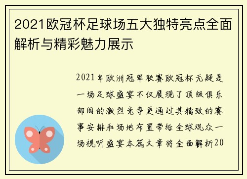 2021欧冠杯足球场五大独特亮点全面解析与精彩魅力展示